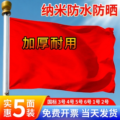 加厚户外国旗红旗1号2号3号4号5号6号 纳米防水标准大号户外广告加厚大红旗旗杆旗帜五星红旗旗子装饰