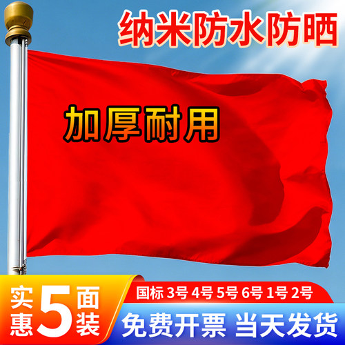 加厚户外国旗红旗1号2号3号4号5号6号 纳米防水标准大号户外广告加厚大红旗旗杆旗帜五星红旗旗子装饰