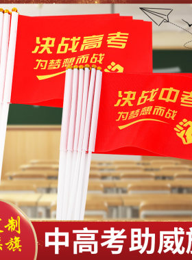 决战高考加油小旗子助威送考手摇旗中考励志小旗帜定制加油旗定做百日誓师金榜题名必胜旗子