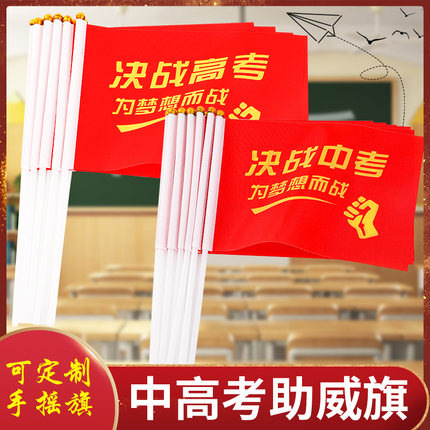 决战高考加油小旗子助威送考手摇旗中考励志小旗帜定制加油旗定做百日誓师金榜题名必胜旗子