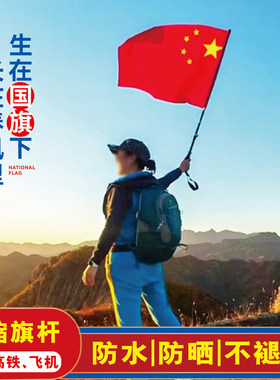 加厚登山国旗中国五星红旗户外旗帜爬山红旗子带杆武功山红旗拍照打卡手持大红色旗子国旗伸缩杆旗帜定制定做