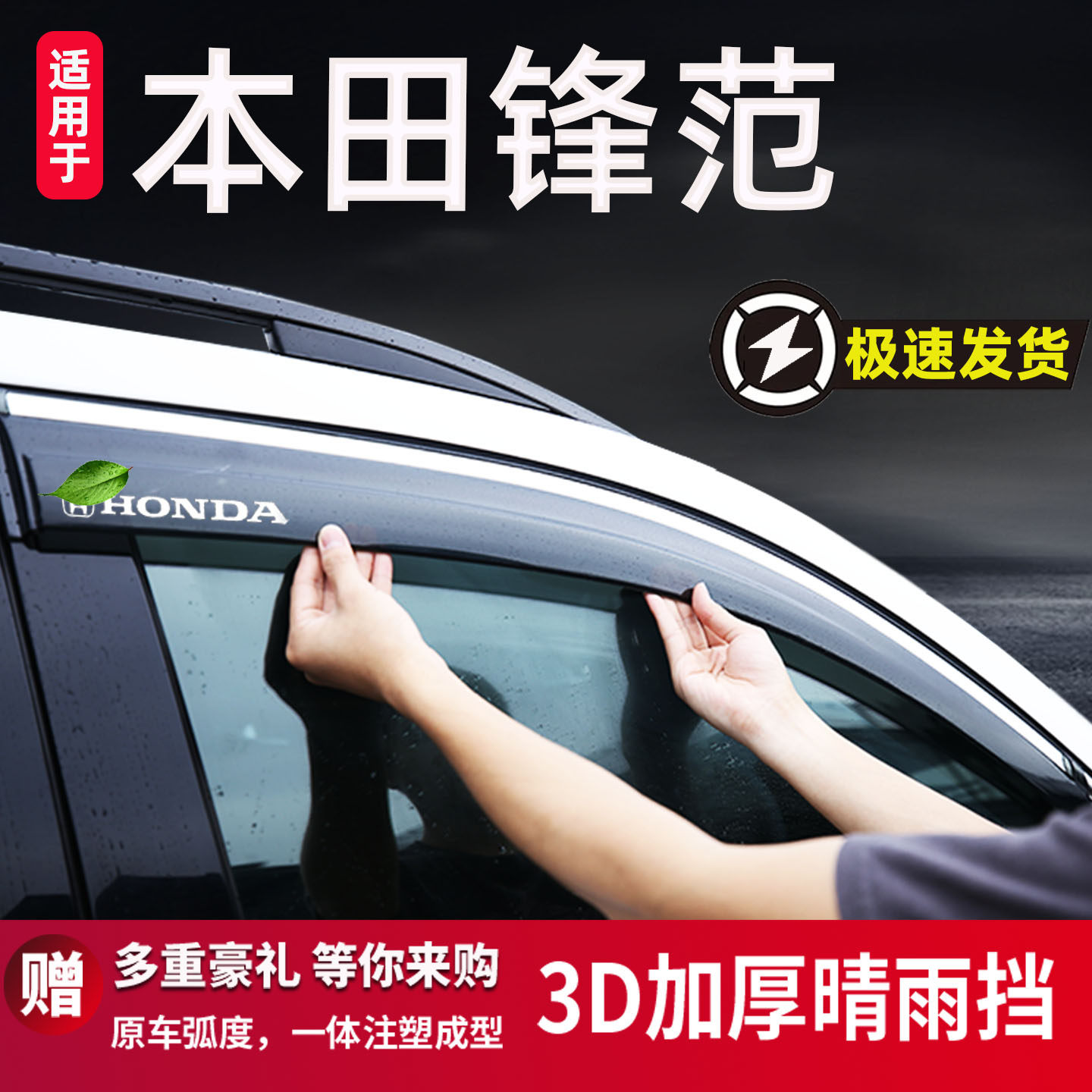 适用于本田锋范雨眉晴雨挡车窗挡雨板防雨遮阳改装配件装饰版老款