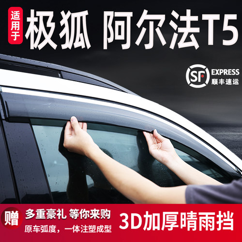适用于极狐阿尔法T5雨眉晴雨挡