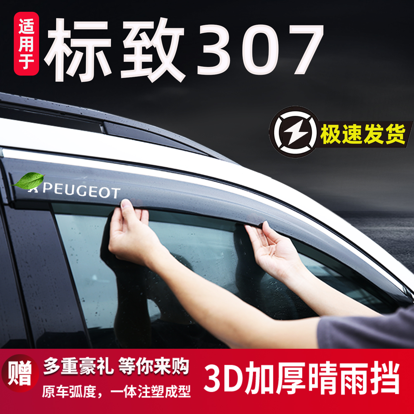 适用于东风标致307雨眉晴雨挡车窗遮雨板防雨阳改装配件装饰用品3