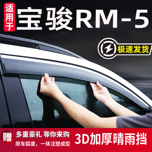 适用于宝骏RM-5雨眉晴雨挡车窗