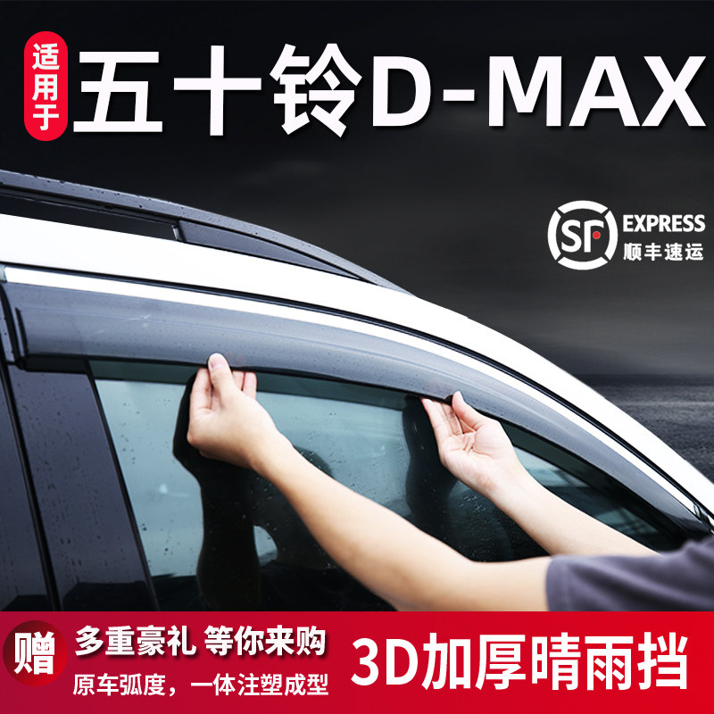 五十铃D-MAX晴雨挡车窗挡雨板
