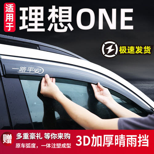 理想ONE晴雨挡车窗挡雨板