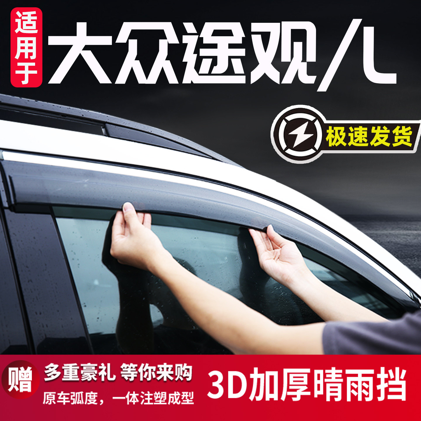 适用大众途观L晴雨挡车窗雨眉