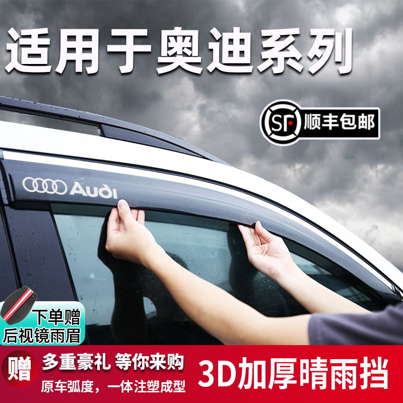 适用于奥迪A4L晴雨挡Q5L车窗挡雨板 改装配件防雨遮阳Q2L雨眉新款