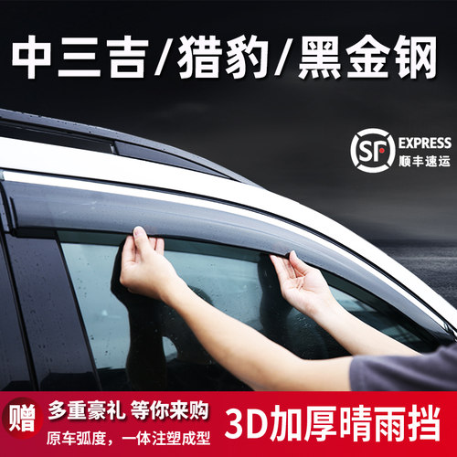 中三吉猎豹黑金钢晴雨挡