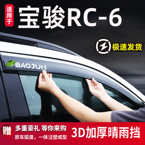 适用于宝骏RC-6雨眉晴雨挡车窗