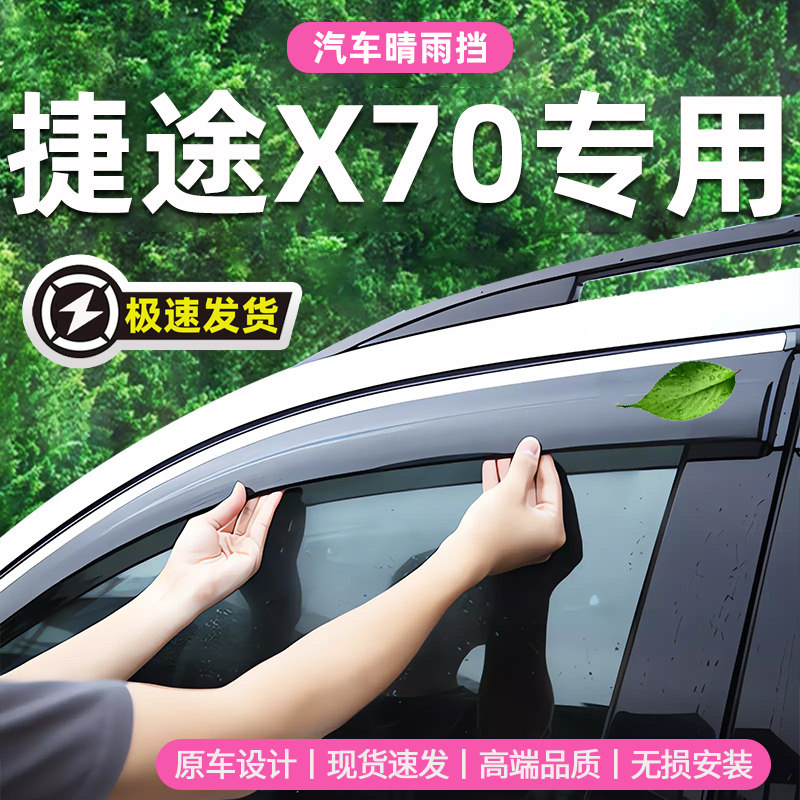 适用于奇瑞捷途X70晴雨挡