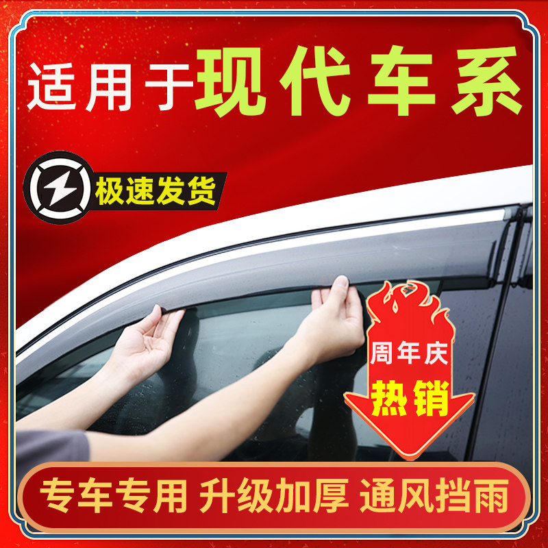 适用于现代车窗挡雨板晴雨图片