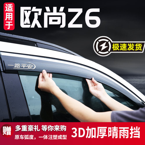 适用于欧尚Z6改装晴雨挡雨眉