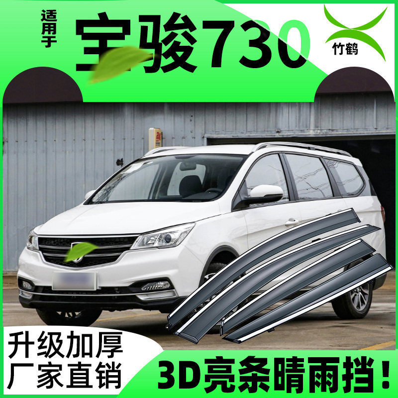 适用于宝骏730晴雨挡五菱730雨眉改装配件防雨遮阳装饰车窗挡雨板