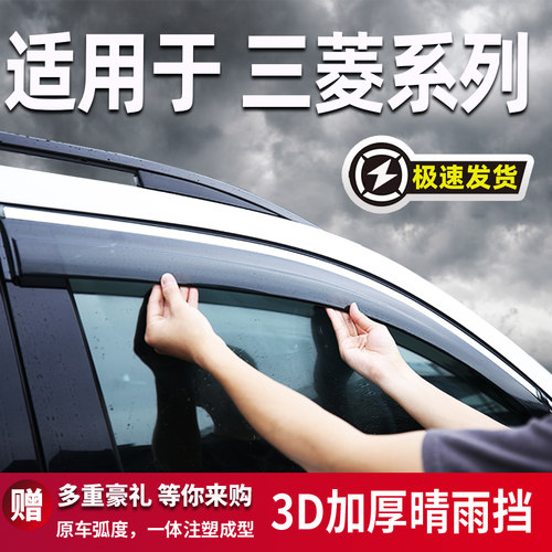 适用于三菱汽车晴雨挡