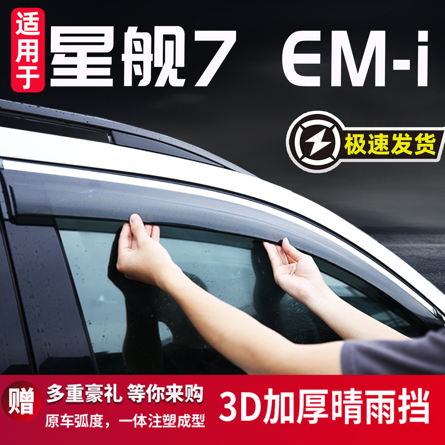 适用于吉利星舰7汽车晴雨挡图片