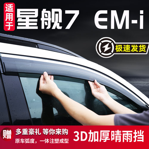 适用于吉利星舰7汽车晴雨挡