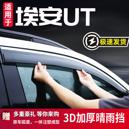适用于广汽埃安UT专用晴雨挡雨眉