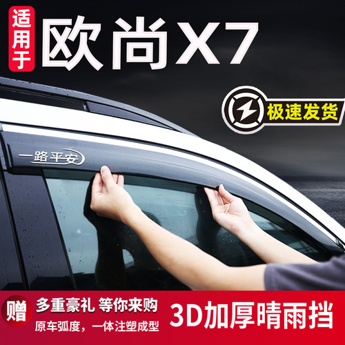 欧尚X7专用汽车挡雨晴雨挡