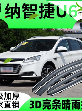 适用于纳智捷U6车窗挡雨板优6雨眉雨搭改装配件装饰防雨晴雨挡条