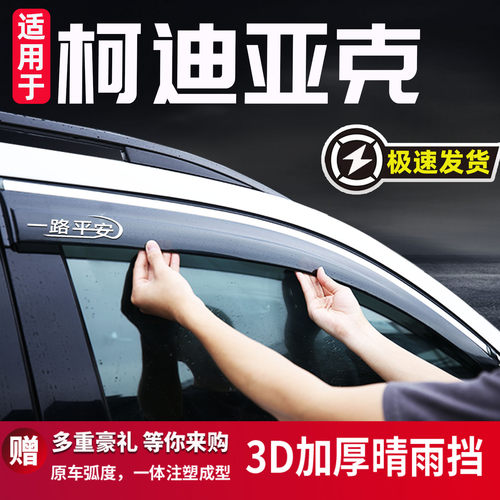 适用于斯柯达柯迪亚克晴雨挡