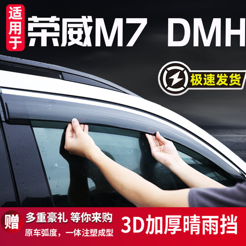 适用于荣威M7DMH晴雨挡车窗雨眉