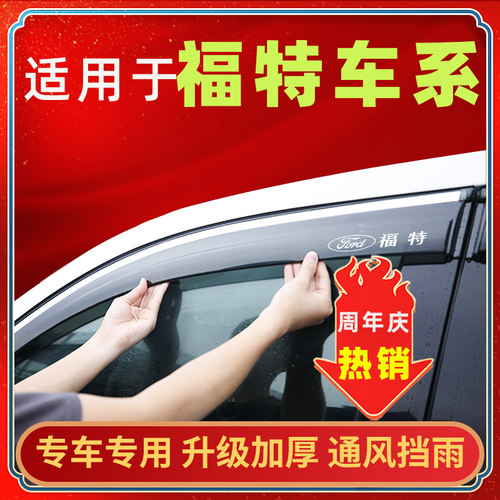 适用于福特车窗挡雨晴雨挡