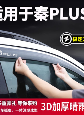 适用比亚迪秦PLUS冠军版车窗雨眉晴雨挡改装秦EV挡雨板秦Pro 雨挡