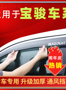 适用新宝骏RM-5雨眉RS-3RS7防雨板乐驰RC-6W挡雨板610 310W晴雨挡