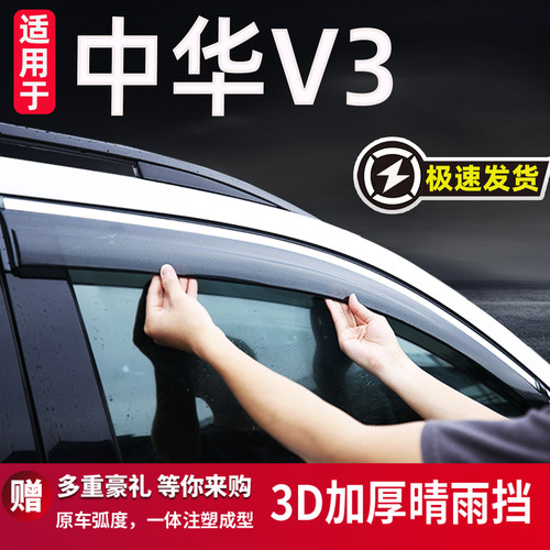 适用于中华V3专用雨眉晴雨挡防雨