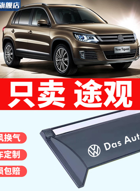 适用于 于福斯Tiguan车窗遮雨板L雨眉改装配件装饰防雨遮阳新款晴
