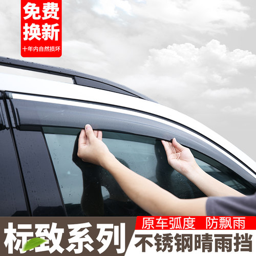 标致3073014008晴雨挡晴雨挡
