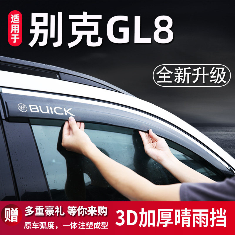 别克GL8晴雨挡车窗挡雨板改装配件防雨陆尊雨眉装饰条用品胖头鱼8,汽车用品/电子/清洗/改装,雨眉/晴雨挡,淘宝优惠券,粉丝福利购,淘宝优惠卷