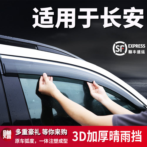 长安cs553575晴雨挡车窗