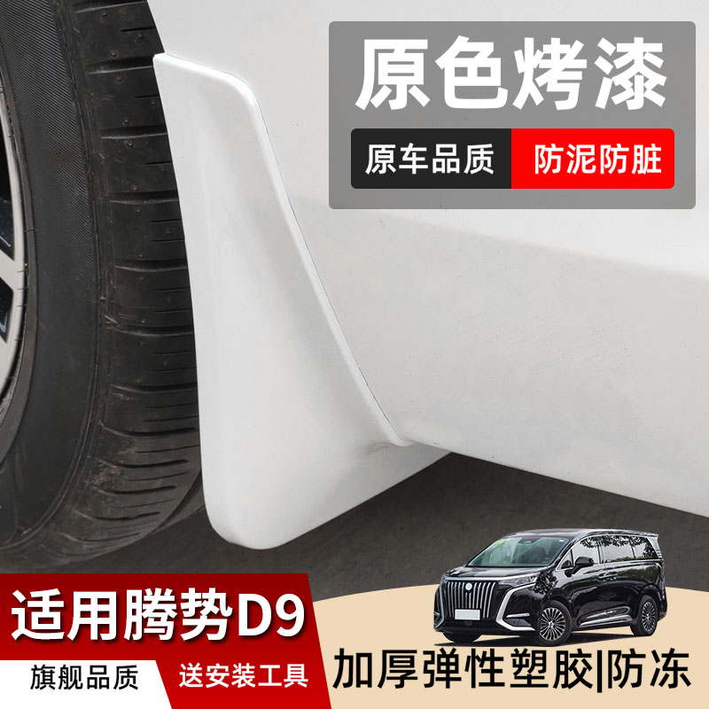 适用腾势D9烤漆挡泥板