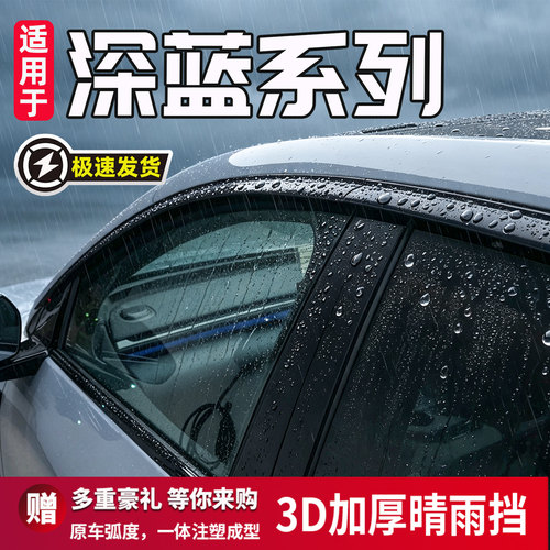 适用于深蓝S05/S07/L06晴雨挡