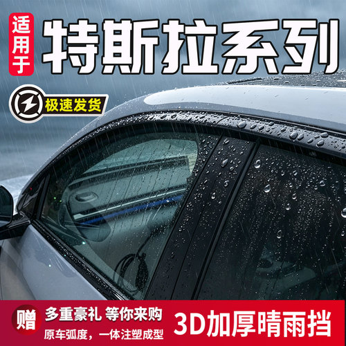 适用于特斯拉Model晴雨挡防雨条