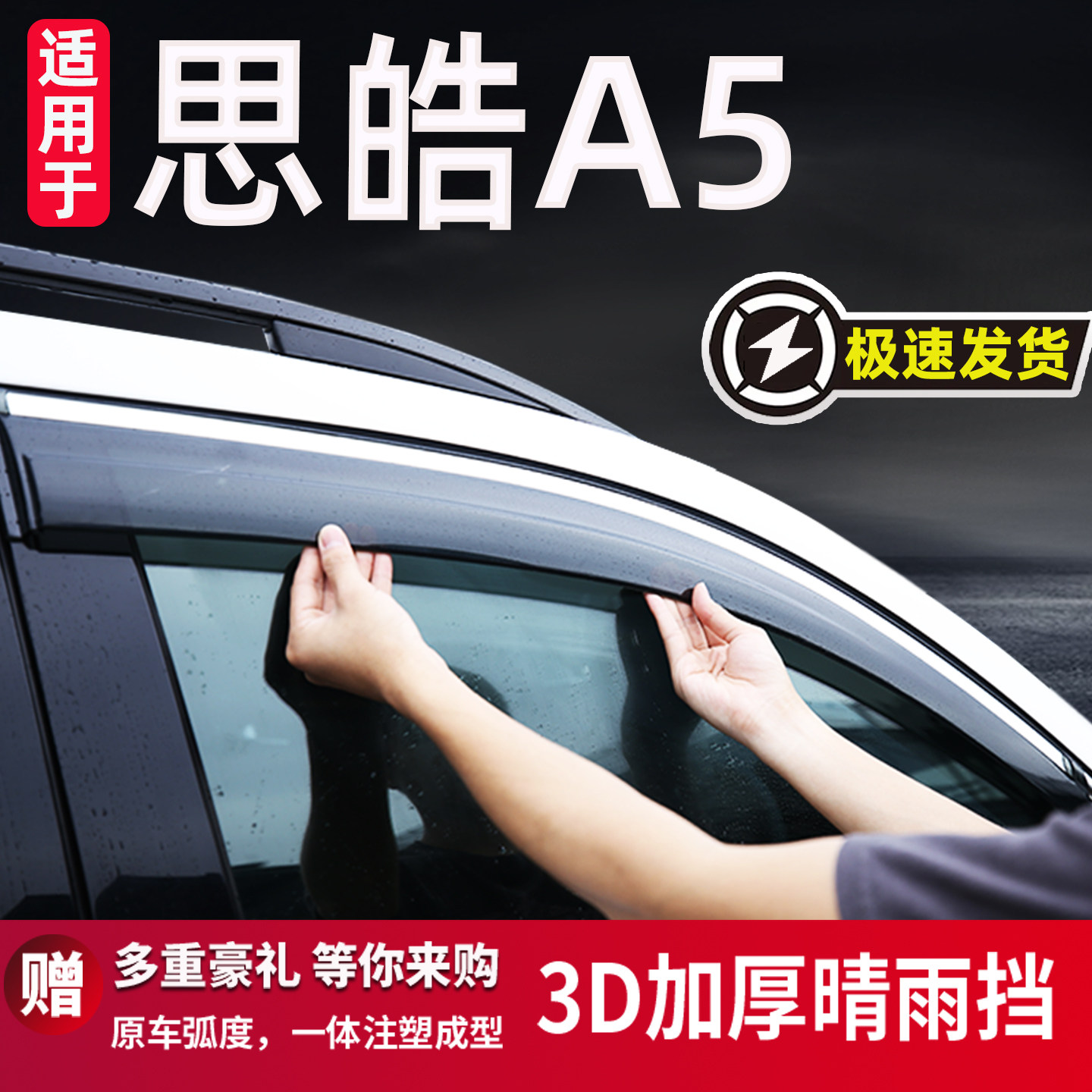 思皓A5晴雨挡改装配件防雨
