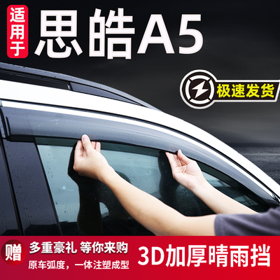 思皓A5晴雨挡改装配件防雨
