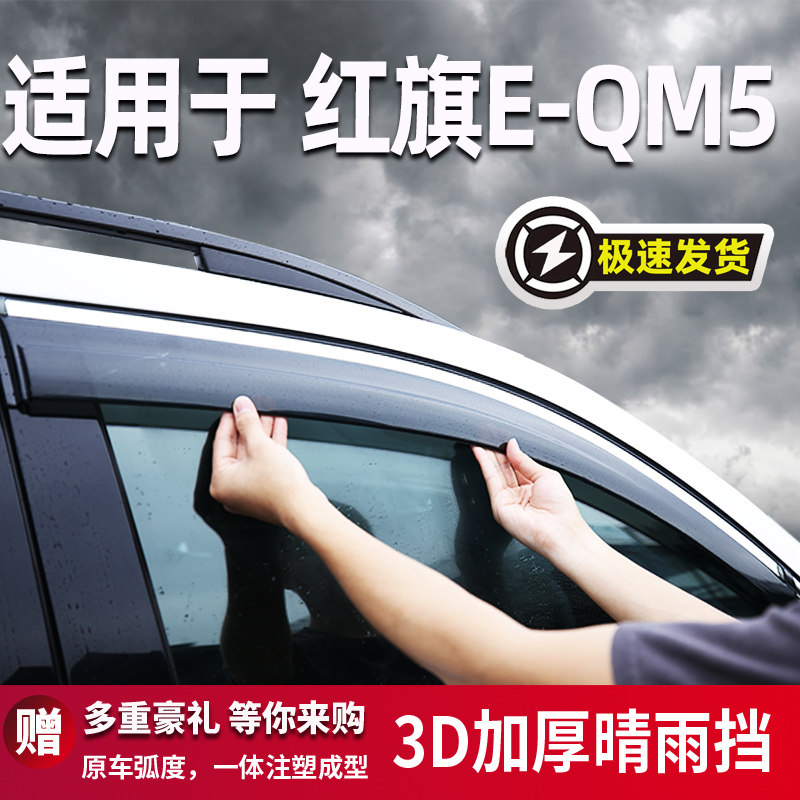 适用于红旗E-QM5汽车晴雨挡图片