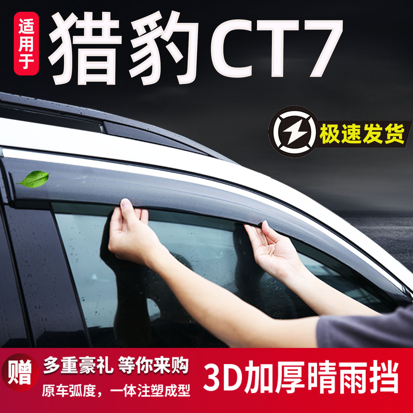 适用于猎豹CT7雨眉晴雨挡雨板