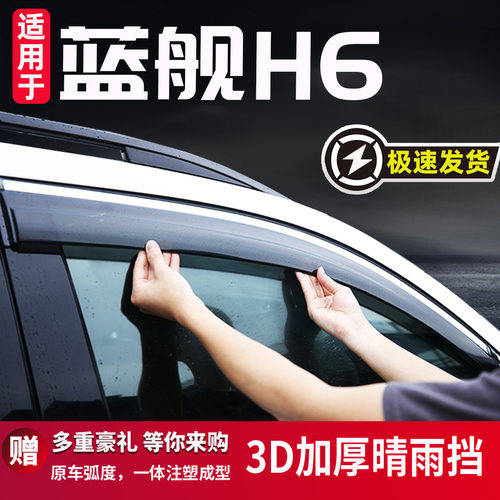 适用于一汽蓝舰H6晴雨挡防雨条