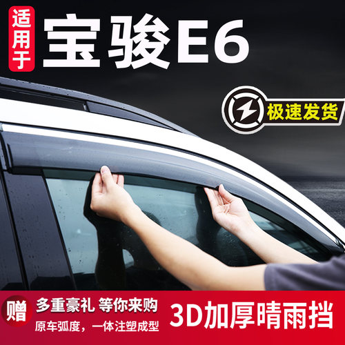 适用于宝骏E6车窗晴雨挡防雨