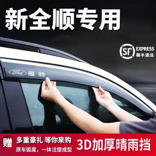 改装配件福特全顺晴雨挡竹鹤