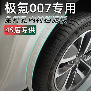 适用极氪007车轮挡泥板烤漆工艺专用后轮挡泥皮改装汽车用品极克