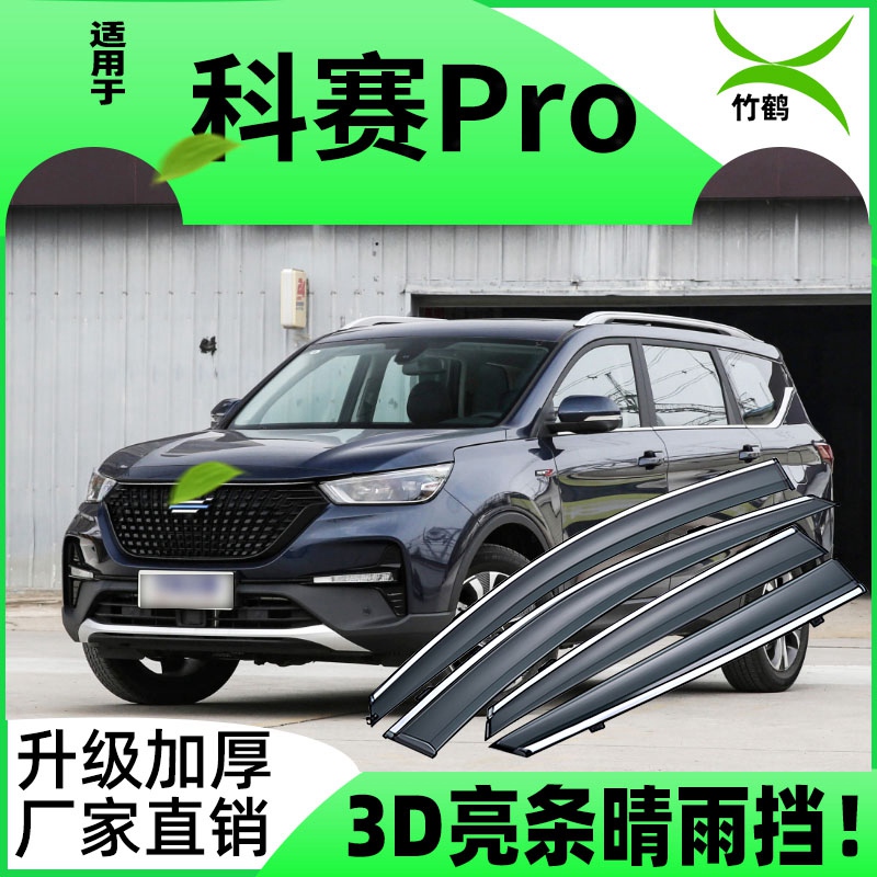 科赛cos1车窗挡雨板GT雨眉挡雨板