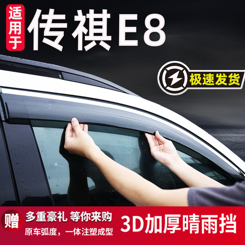 适用于传祺E8雨眉晴雨挡防雨条