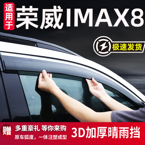 适用于荣威IMAX8EV晴雨挡防雨条