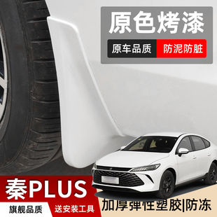 25款 汽车用品 秦PLUS挡泥板专用烤漆挡泥皮原车原色车轮挡泥智驾版